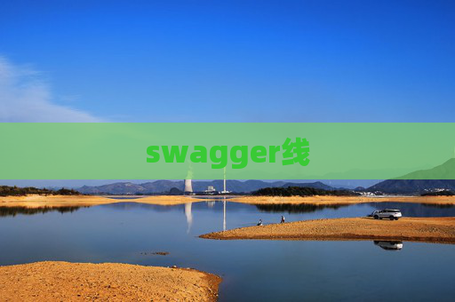 swagger线
